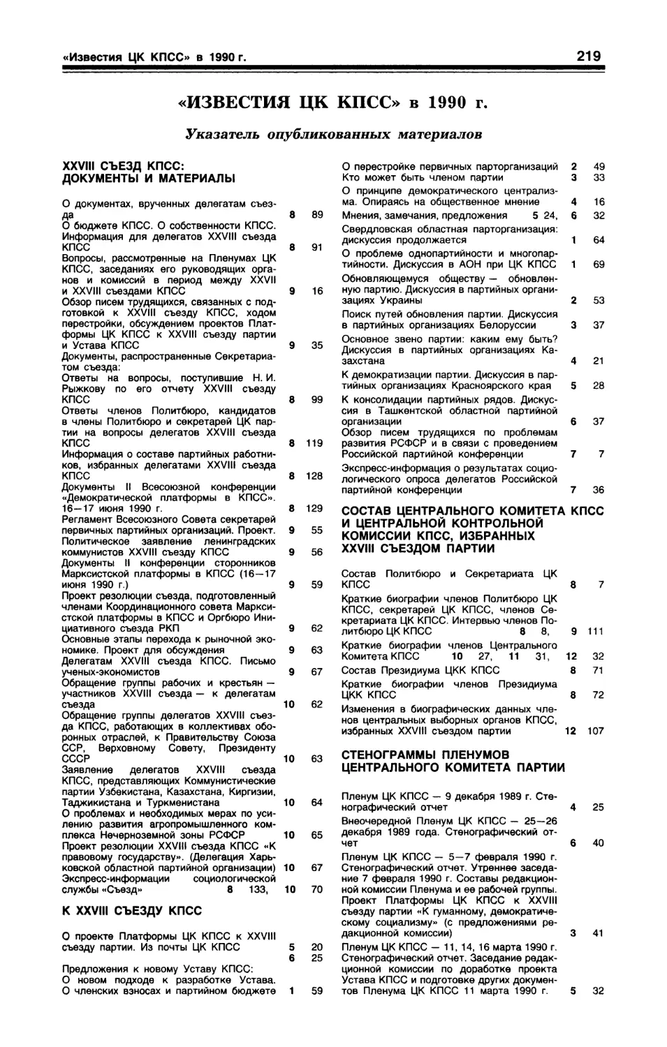 «ИЗВЕСТИЯ ЦК КПСС» в 1990 г