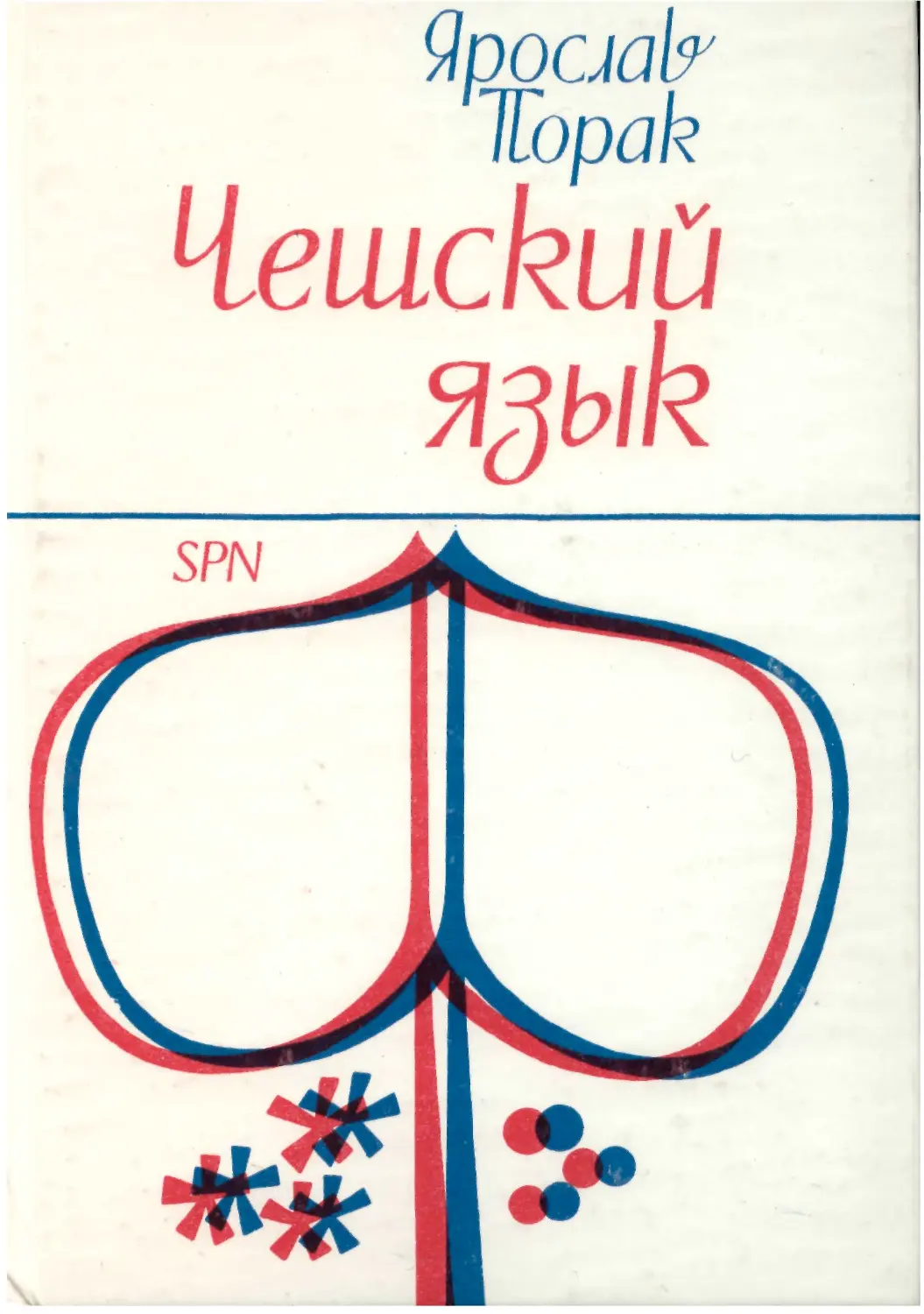 Чешский язык. Учебник для начинающих. Порак Ярослав. Прага, 1978