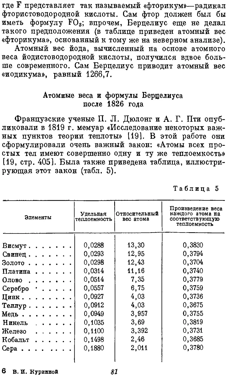 {082} Атомные веса и формулы Берцелиуса после 1826 года