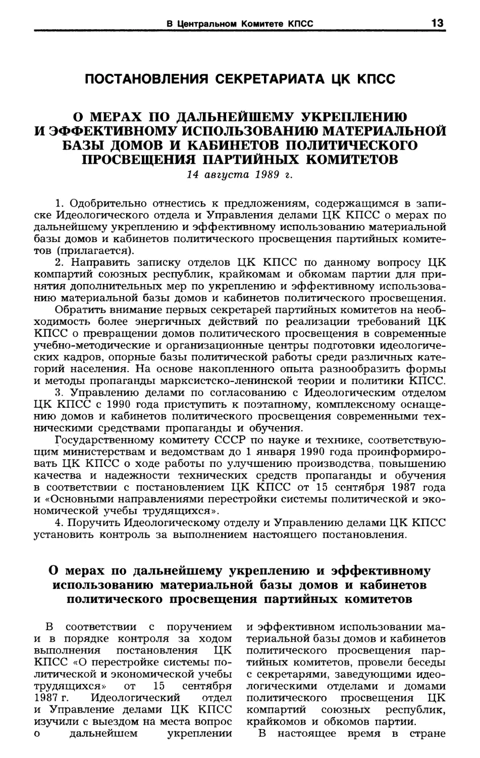 Постановления Секретариата ЦК КПСС