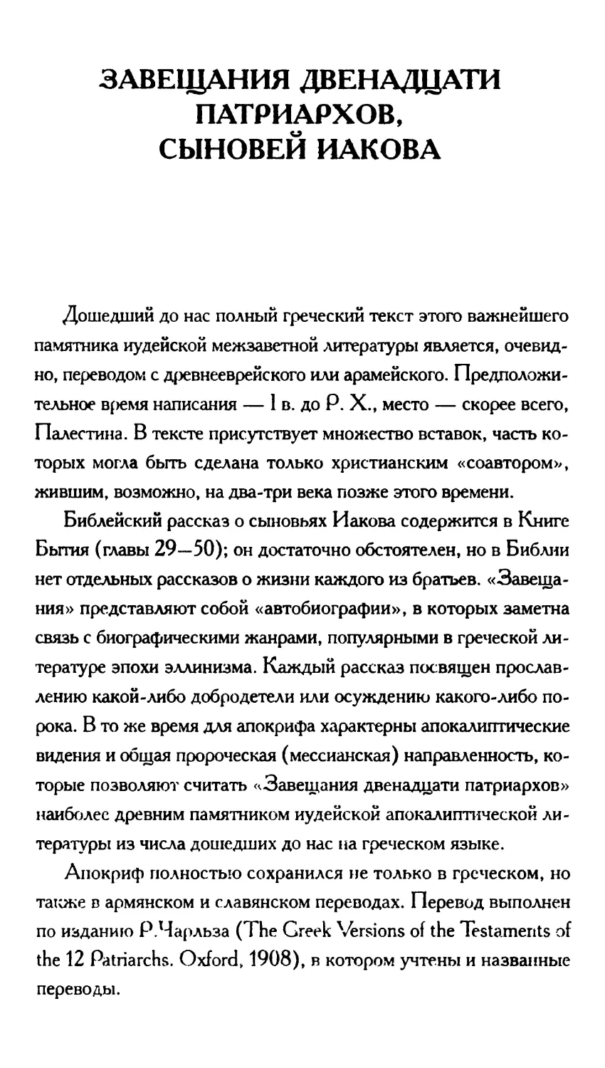 Завещания двенадцати патриархов, сыновей Иакова. Перевод В. Витковского