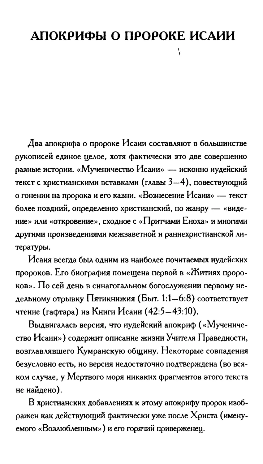 Апокрифы о пророке Исайи. Перевод В. Витковского