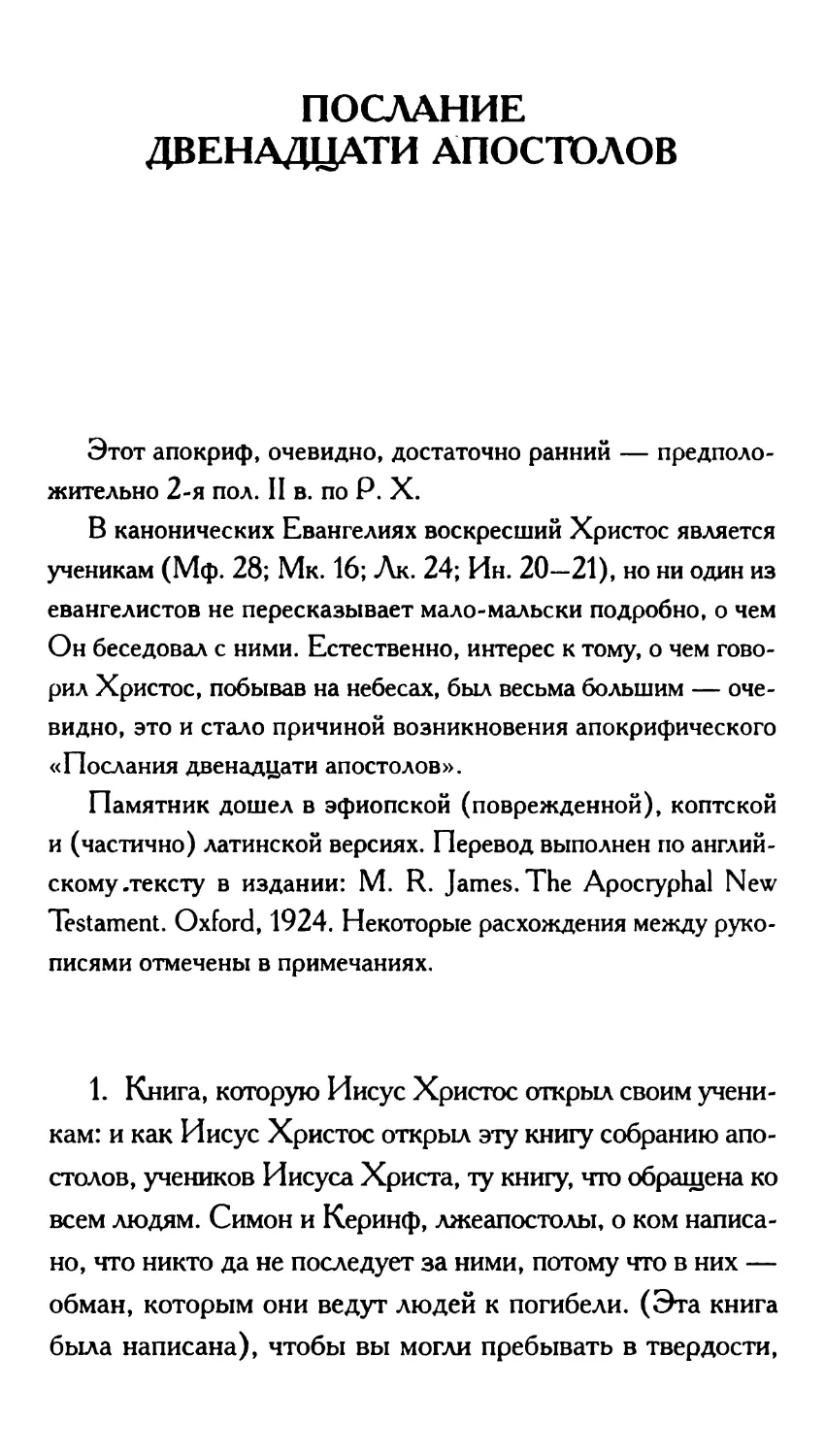 Послание двенадцати апостолов. Перевод М. Витковской