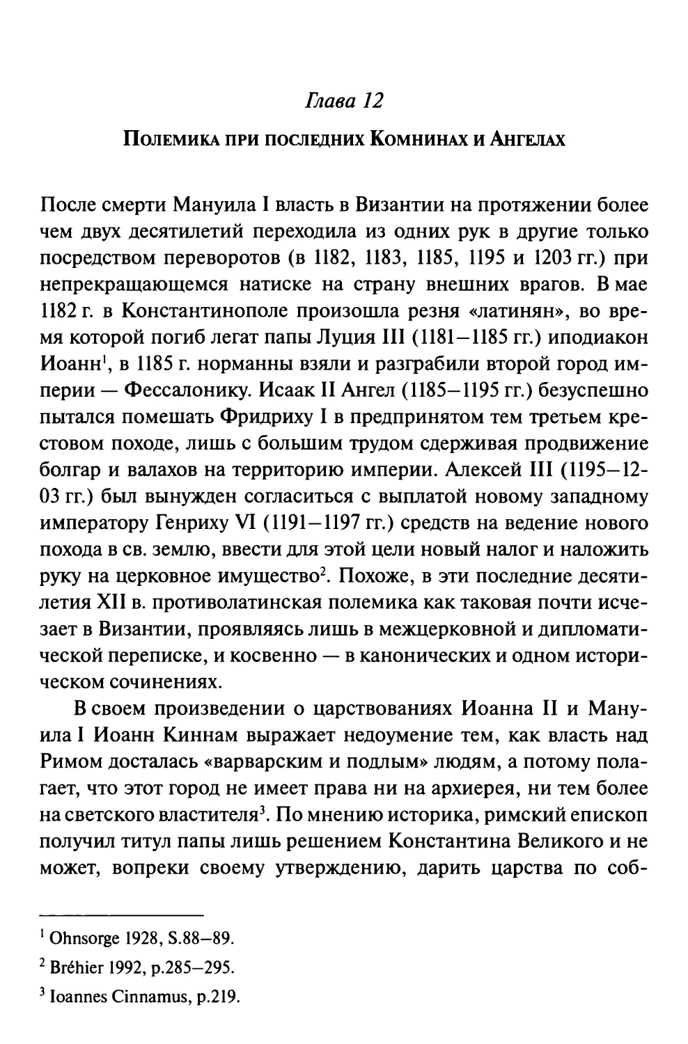 Глава 12. Полемика при последних Комнинах и Ангелах