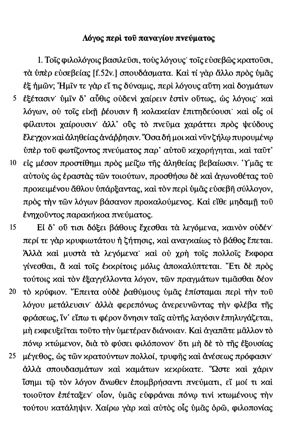 Ευστράτιος Νικαίας. Λόγος περί του παναγίου πνεύματος