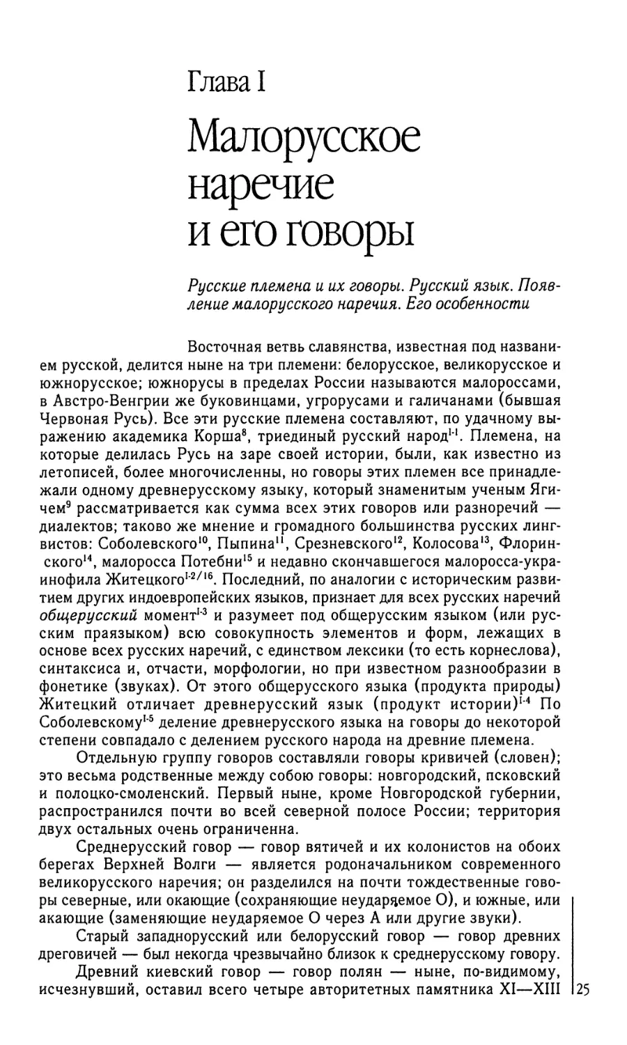 Глава I. Малорусское наречие и его говоры