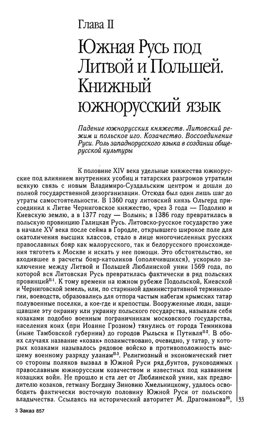 Глава II. Южная Русь под Литвой и Польшей. Книжный южнорусский язык