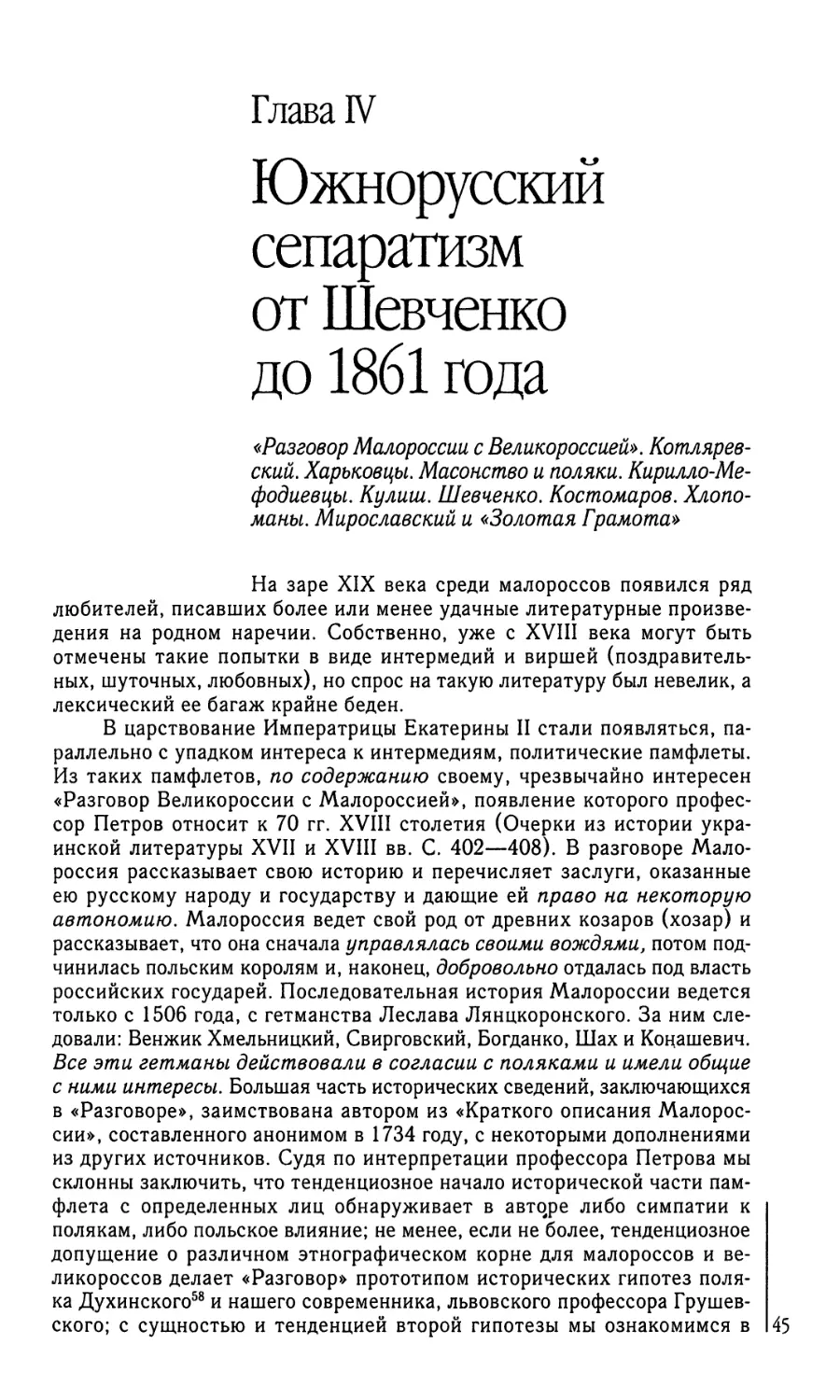 Глава IV. Южнорусский сепаратизм от Шевченко до 1861 года