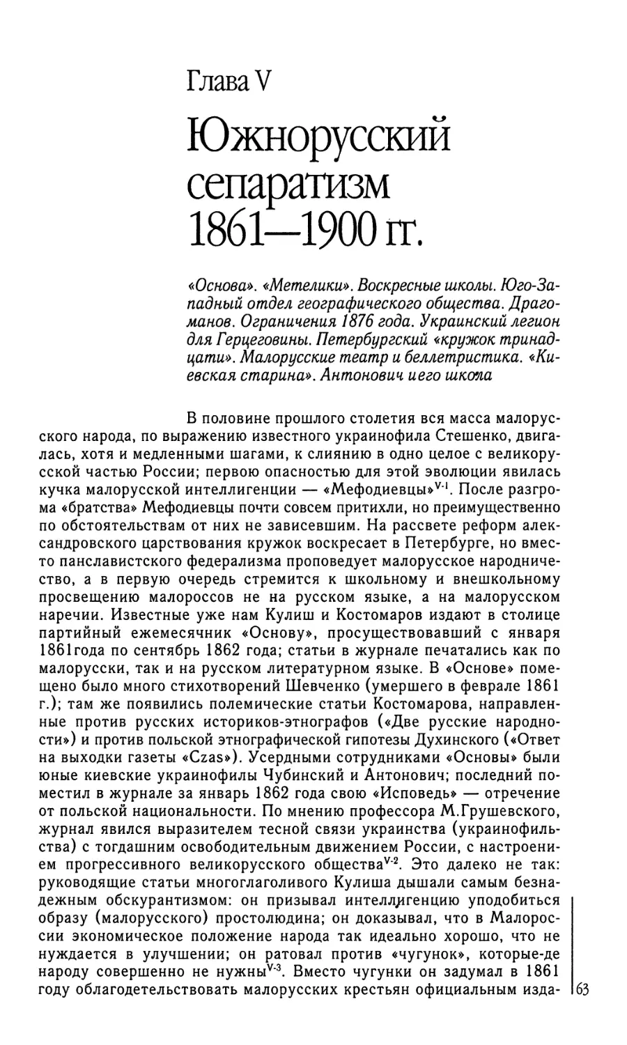 Глава V. Южнорусский сепаратизм 1861 —1900 гг