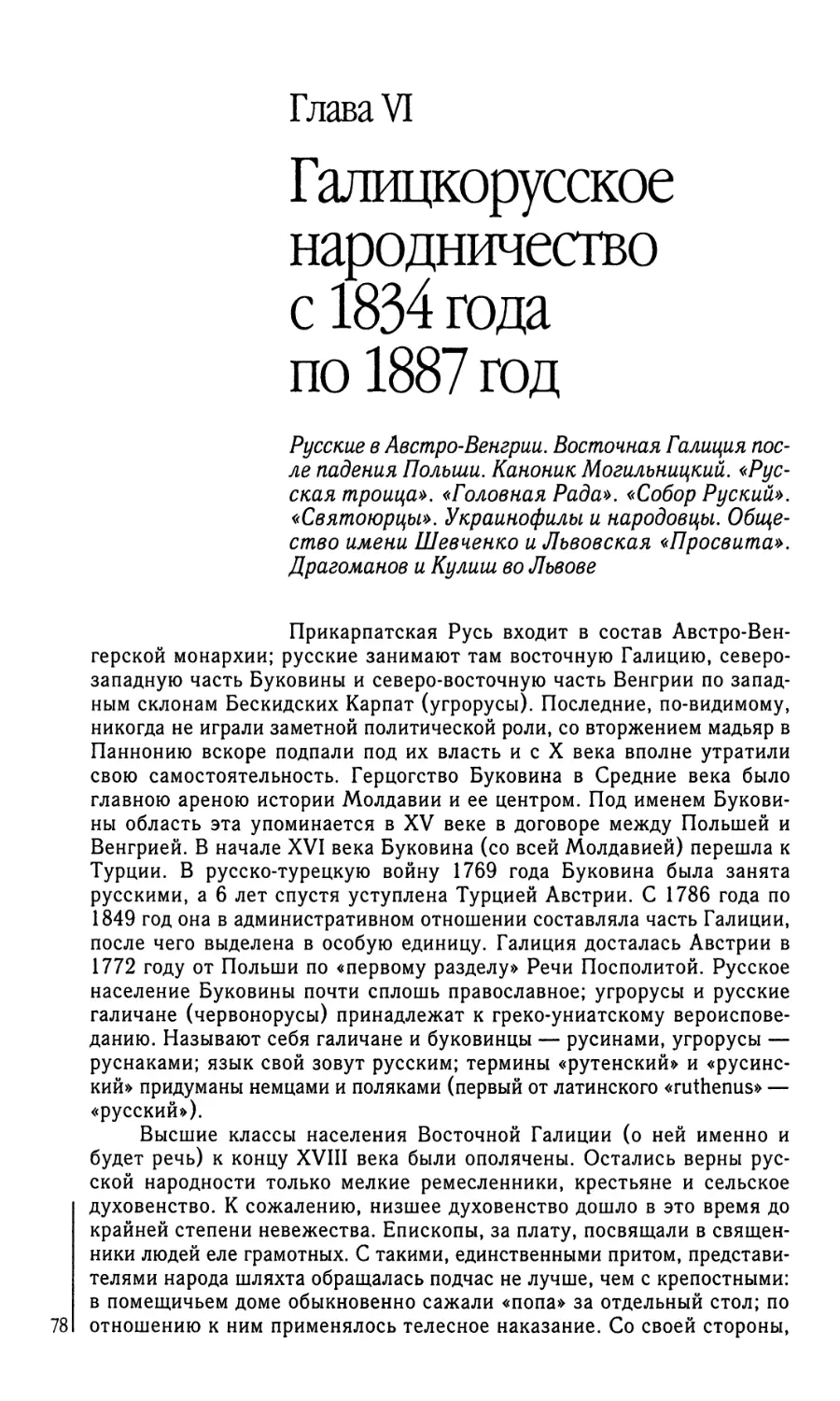Глава VI. Галицкорусское народничество с 1834 года по 1887 год