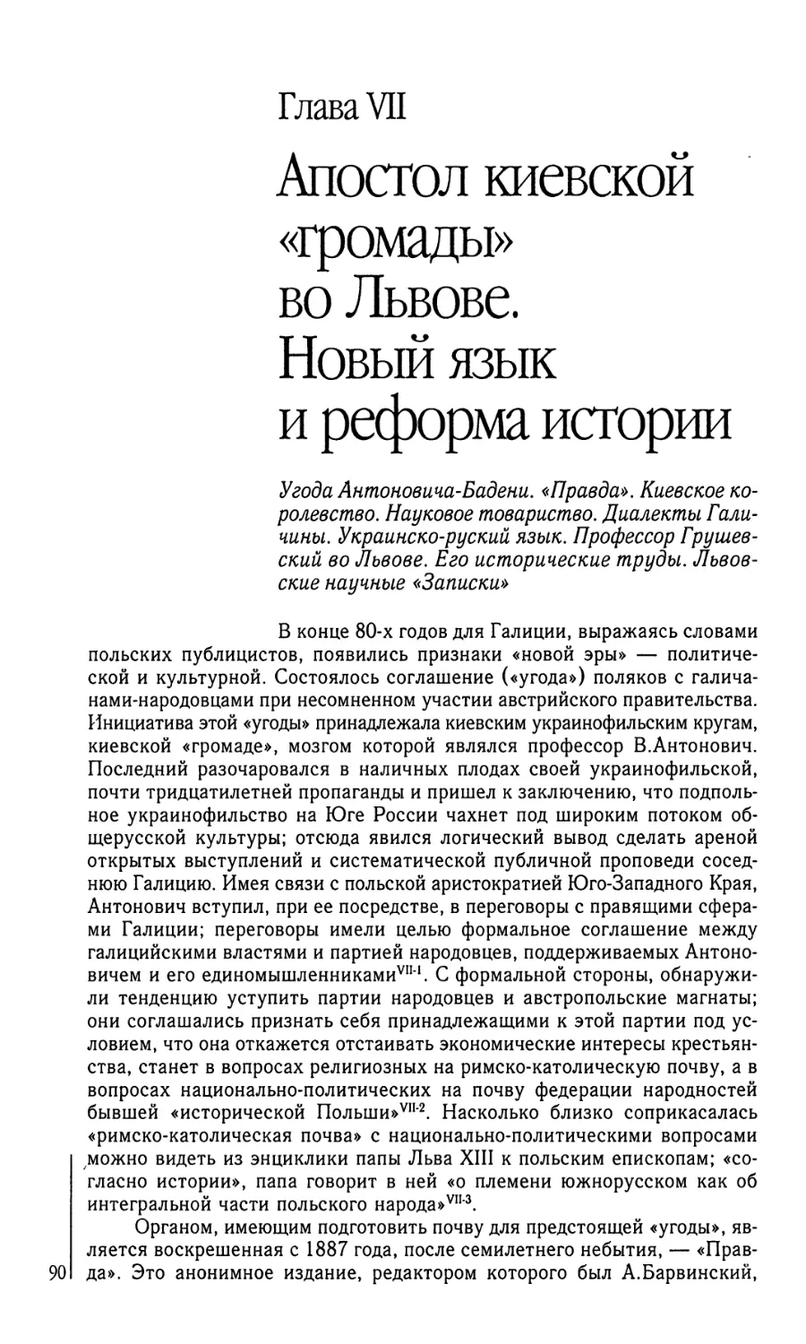 Глава VII. Апостол киевской «громады» во Львове. Новый язык и реформа истории