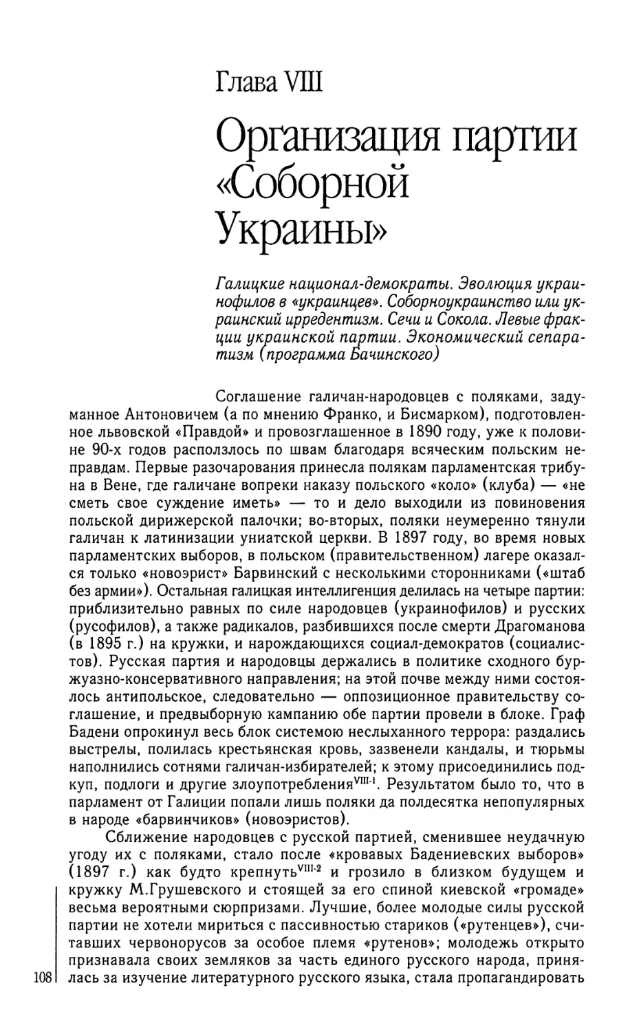 Глава VIII. Организация партии «Соборной Украины»