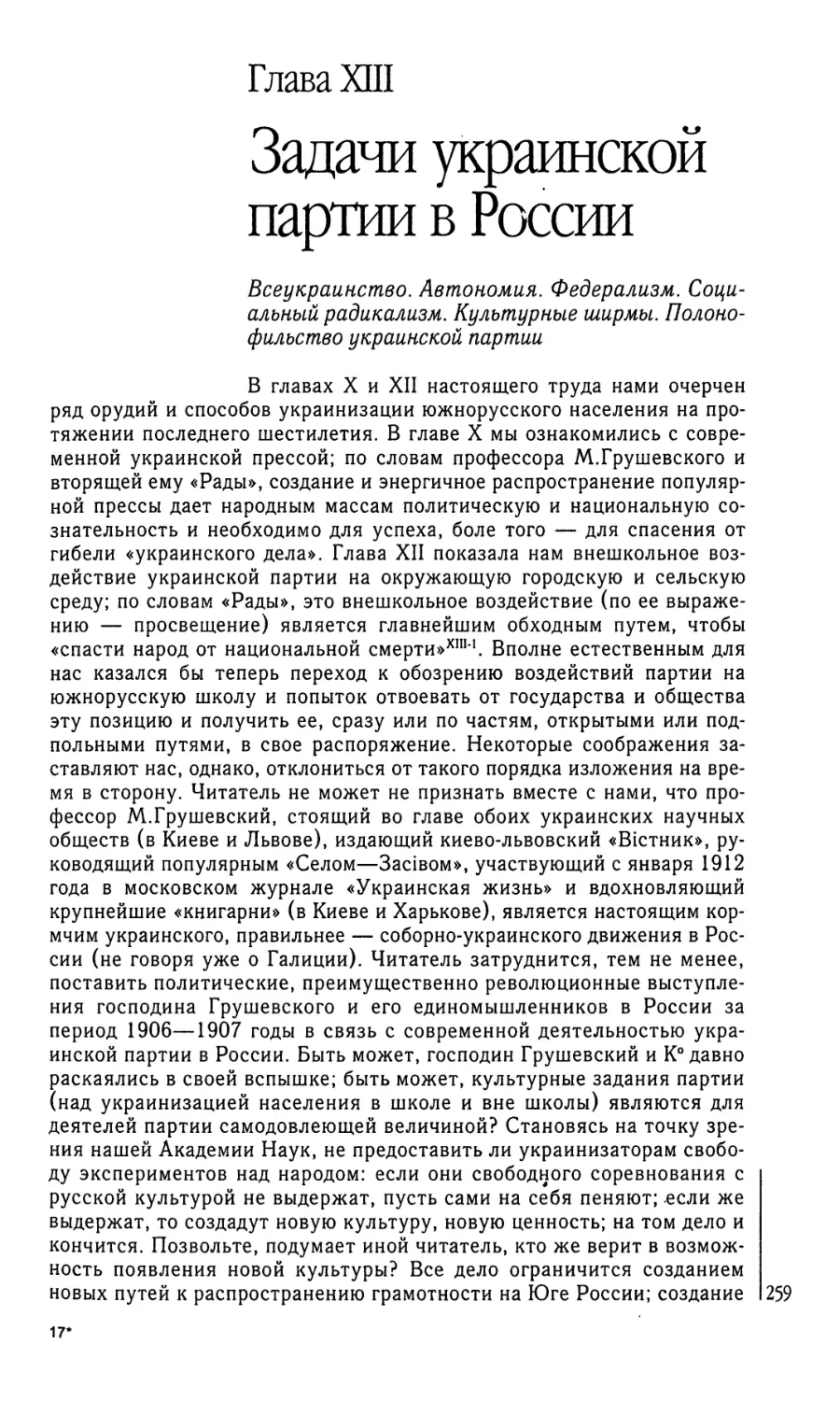 Глава XIII. Задачи украинской партии в России