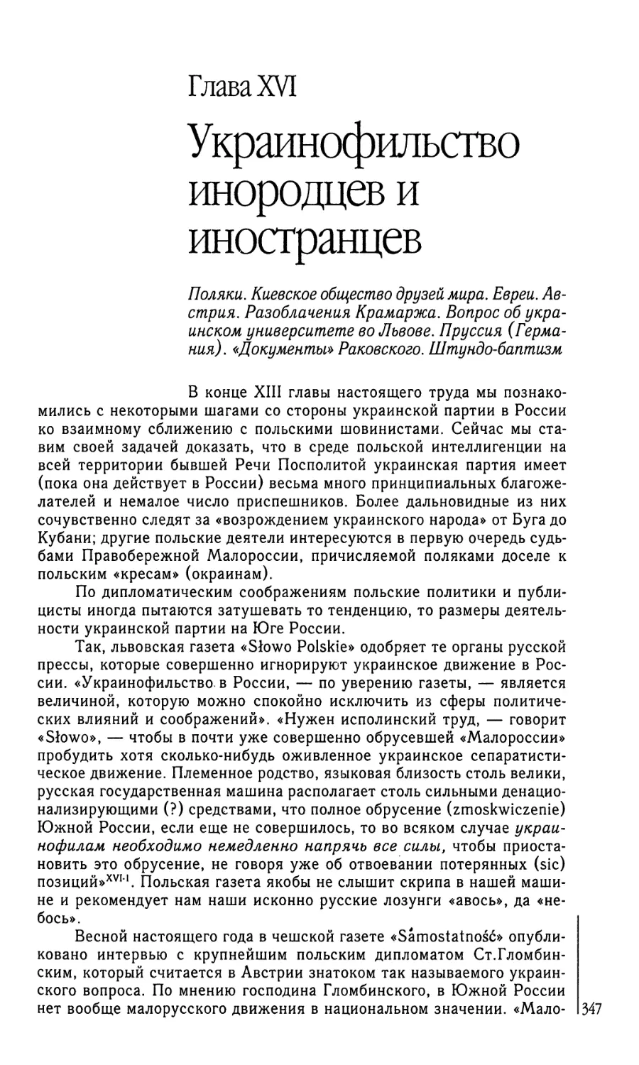 Глава XVI. Украинофильство инородцев и иностранцев