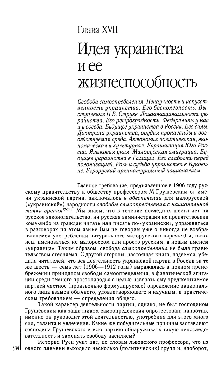 Глава XVII. Идея украинства и ее жизнеспособность