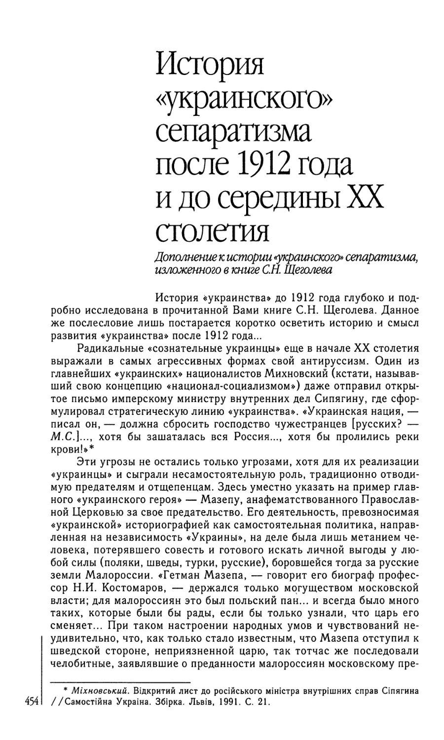 Михаил Смолин. История «украинского» сепаратизма после 1912 года и до середины XX столетия