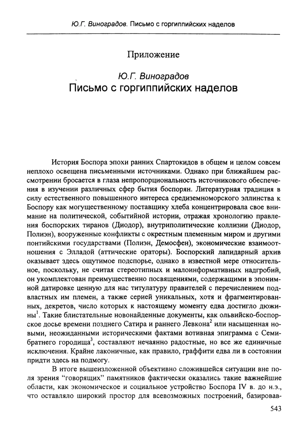 Приложение:  Ю.Г. Виноградов.  Письмо  с  горгиппийских  наделов