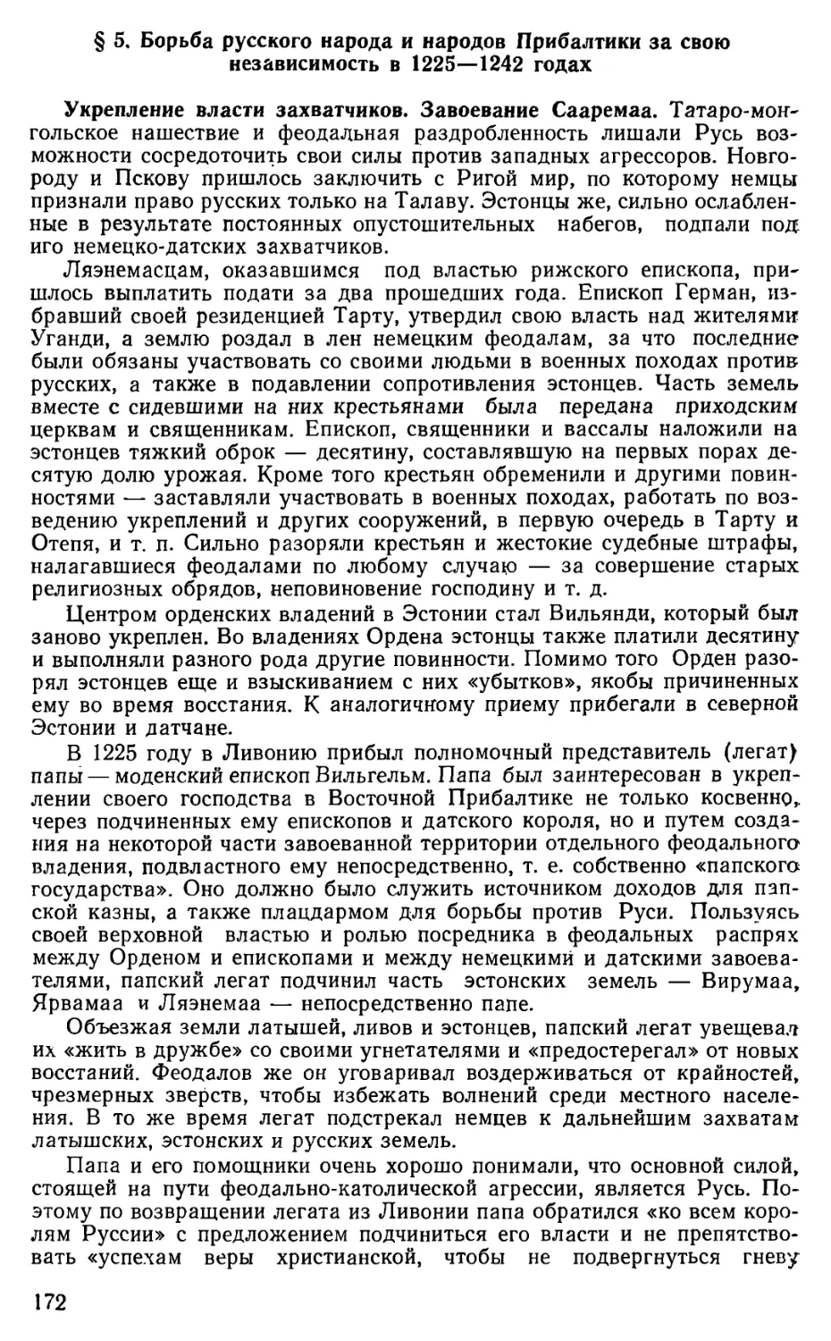 § 5. Борьба русского народа и народов Прибалтики за свою независимость в 1225—1242 годах