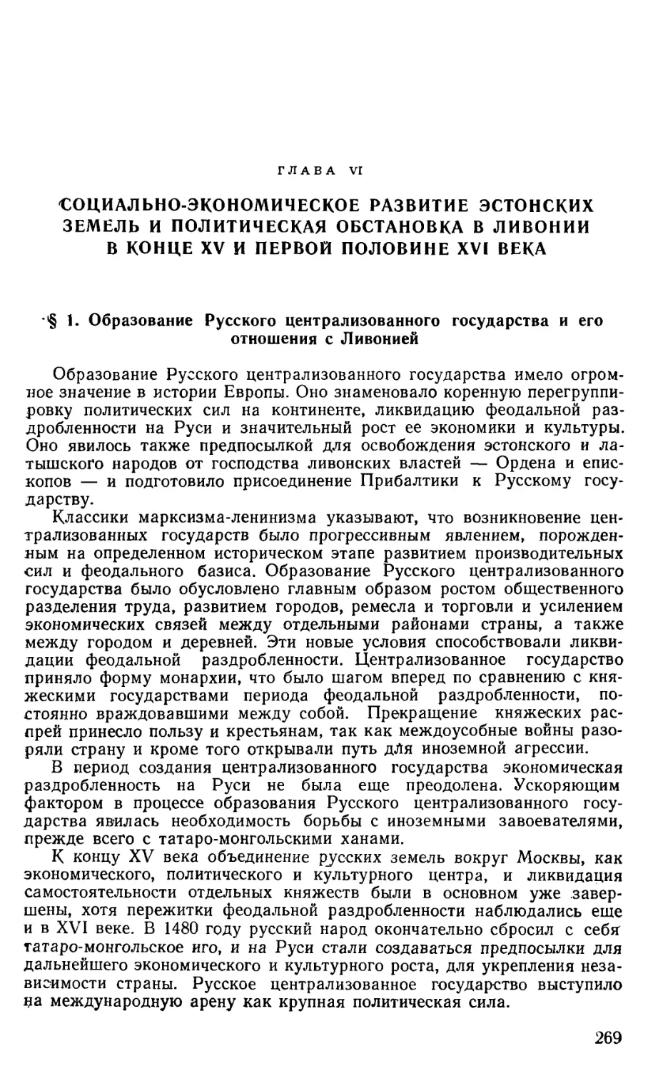 § 1. Образование Русского централизованного государства и его отношения с Ливонией