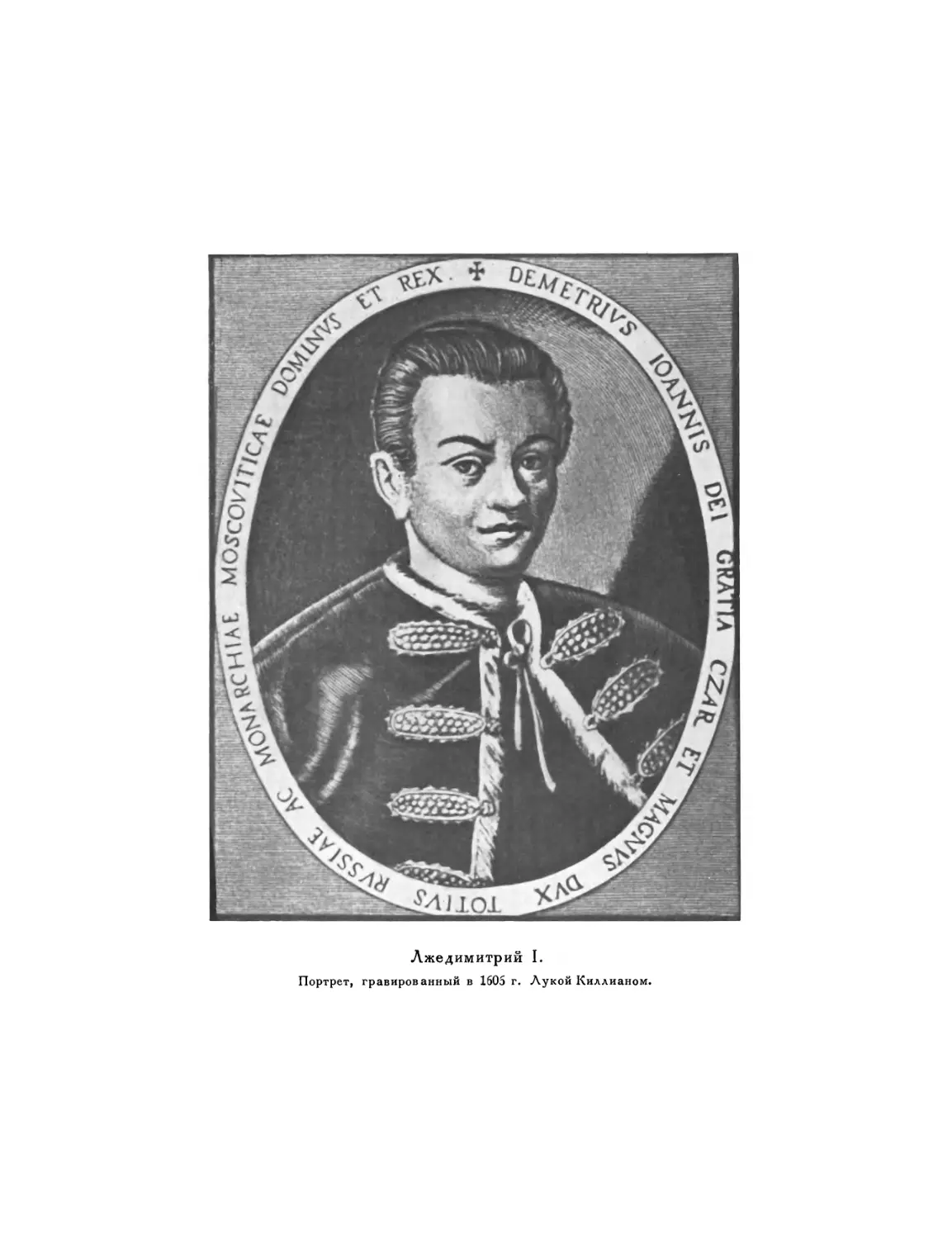 Вклейка. Лжедимитрий I. Портрет, гравированный в 1606 г. Лукой Киллианом