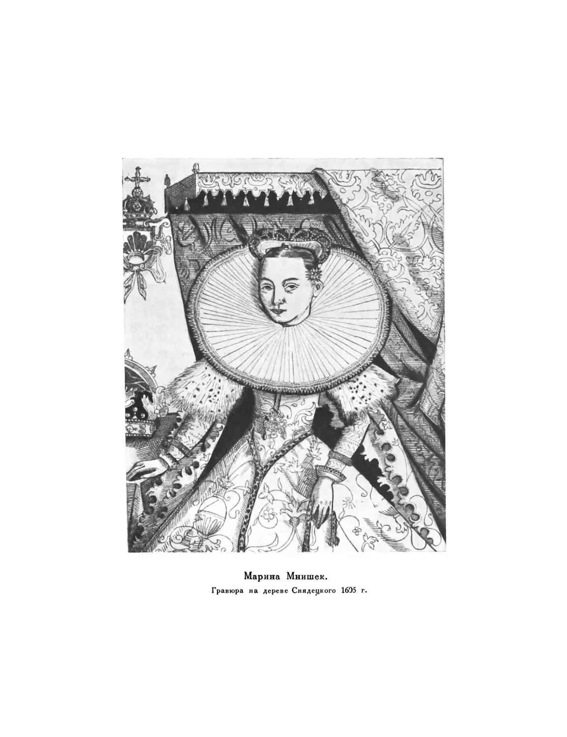 Вклейка. Марина Мнишек. Гравюра на дереве Снядецкого, 1605 г.