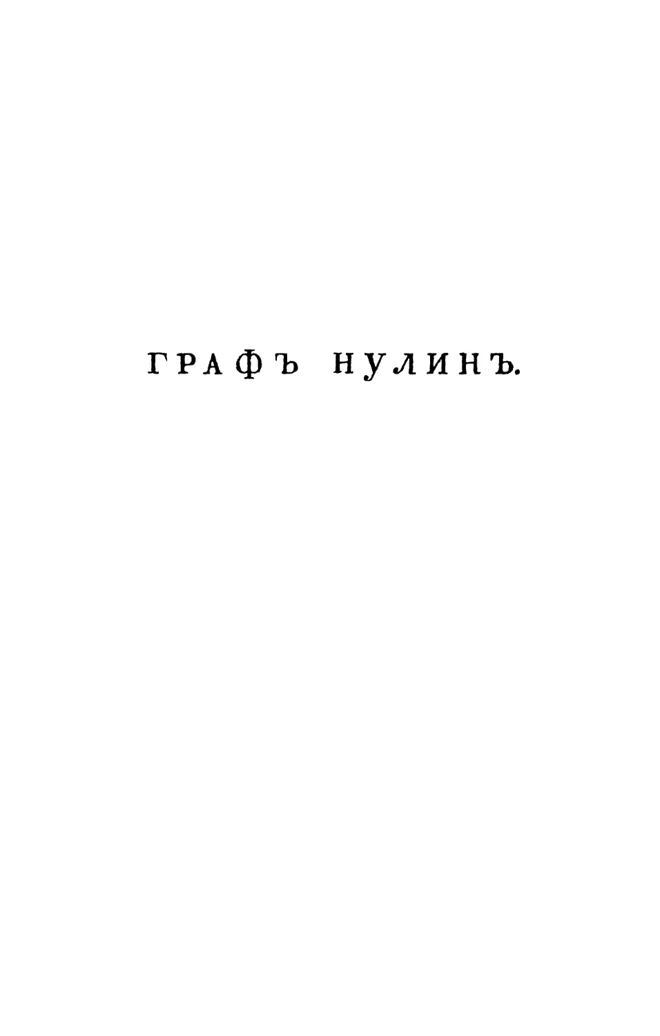 А. С. Пушкин. Граф Нулин