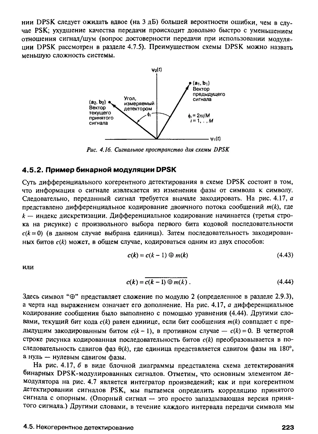 4.5.2. Пример бинарной модуляции DPSK