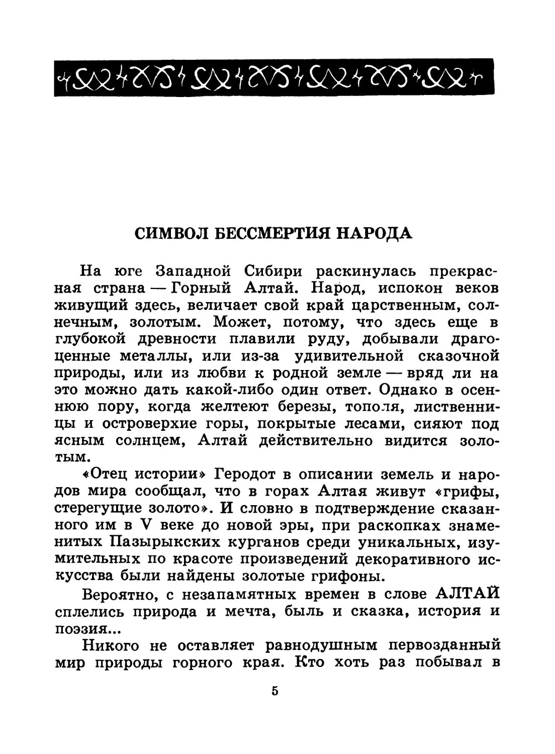 А. Адаров - Символ бессмертия народа
