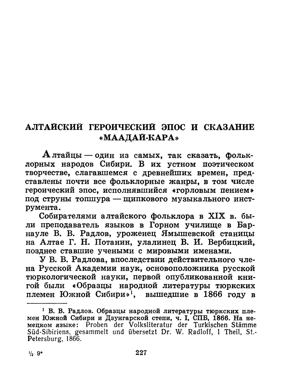 С. Суразаков - Алтайский героический эпос и сказание Маадай-Кара