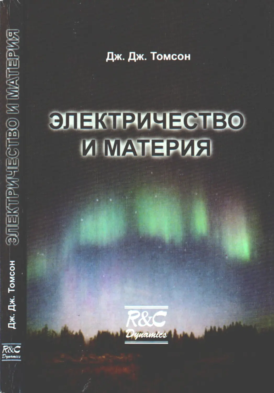 Электричество и материя - Томсон Д.Д. - 2004 