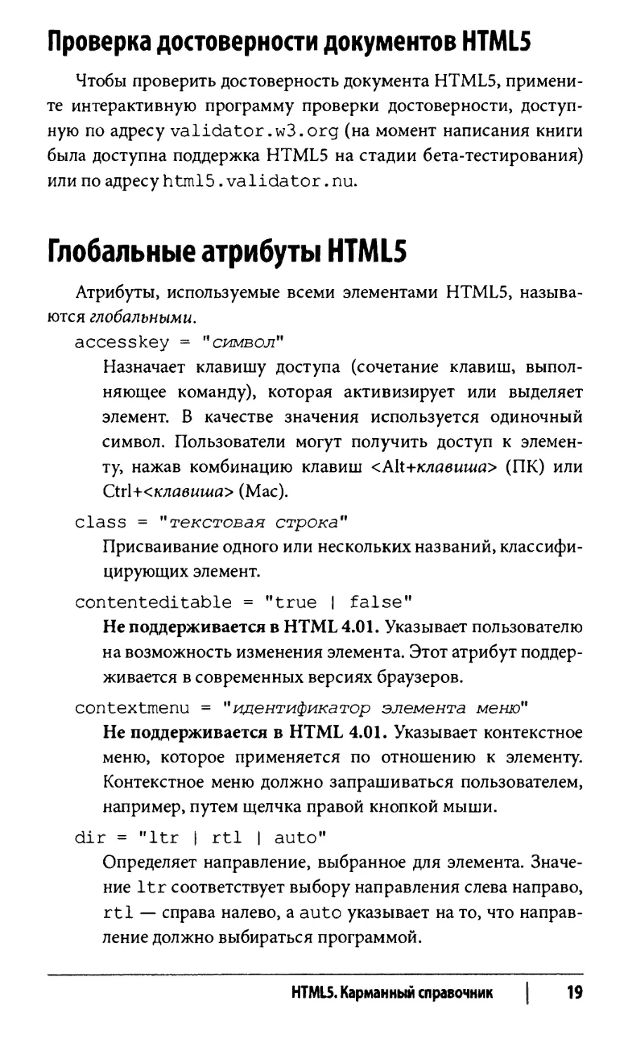 Проверка достоверности документов HTML5
Глобальные атрибуты HTML5