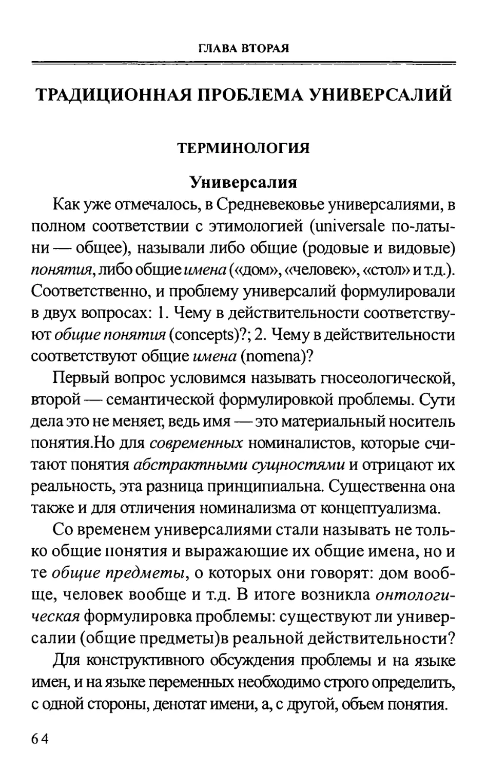 ГЛАВА 2. ТРАДИЦИОННАЯ ПРОБЛЕМА УНИВЕРСАЛИЙ ТЕРМИНОЛОГИЯ
Универсалия