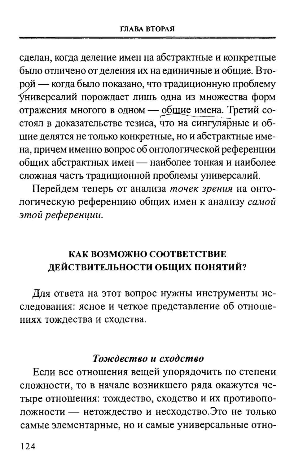 КАК ВОЗМОЖНО СООТВЕТСТВИЕ ДЕЙСТВИТЕЛЬНОСТИ ОБЩИХ ПОНЯТИЙ?
Тождество и сходство