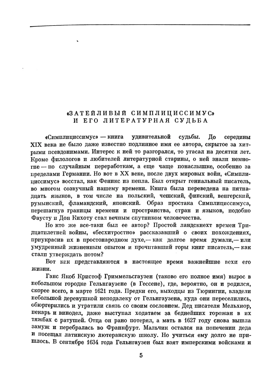 А.Морозов. «Затейливый Симплициссимус» и его литературная судьба