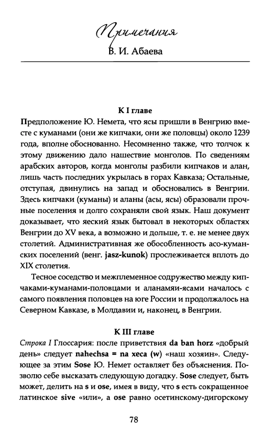 Примечания В. И. Абаева