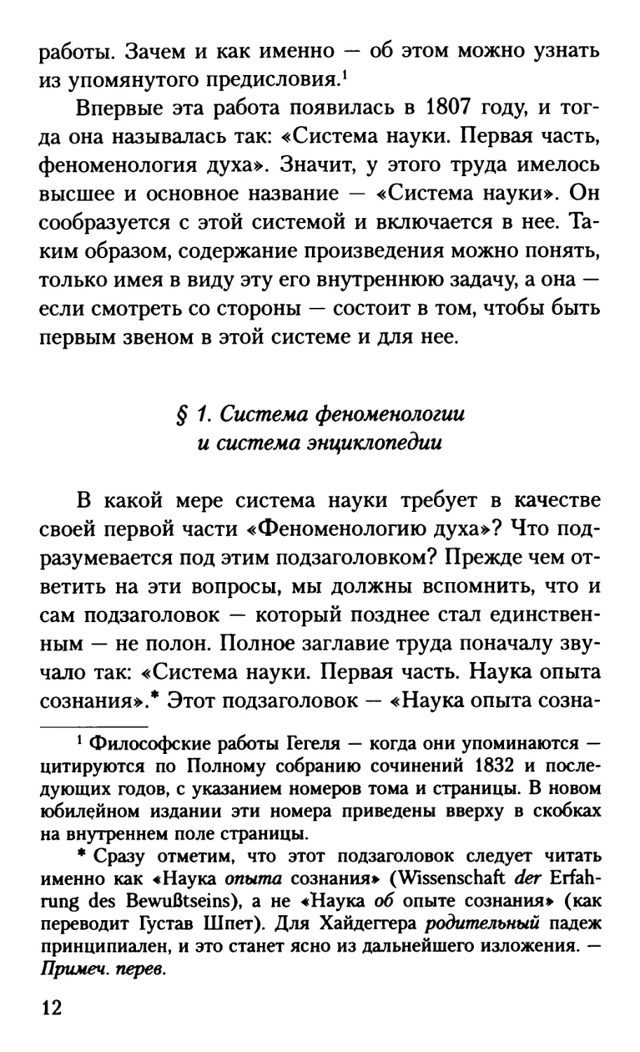 § 1. Система феноменологии и система энциклопедии