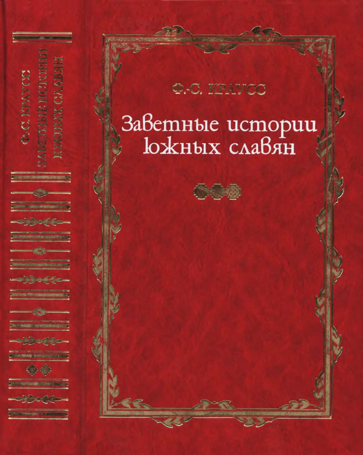 Краусс Ф.-С. Заветные истории южных славян. Т.2 - 2009
