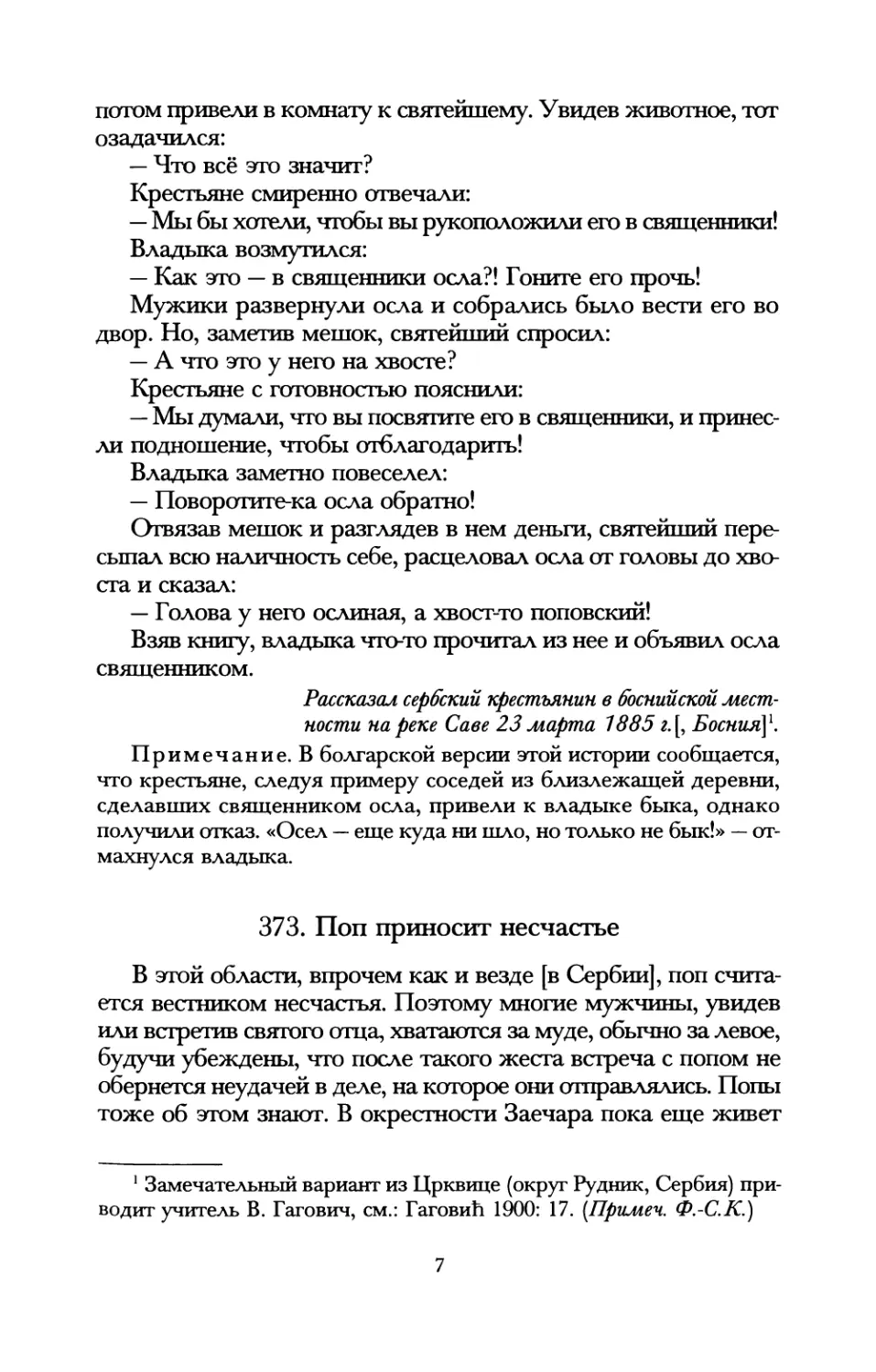 373. Поп приносит несчастье