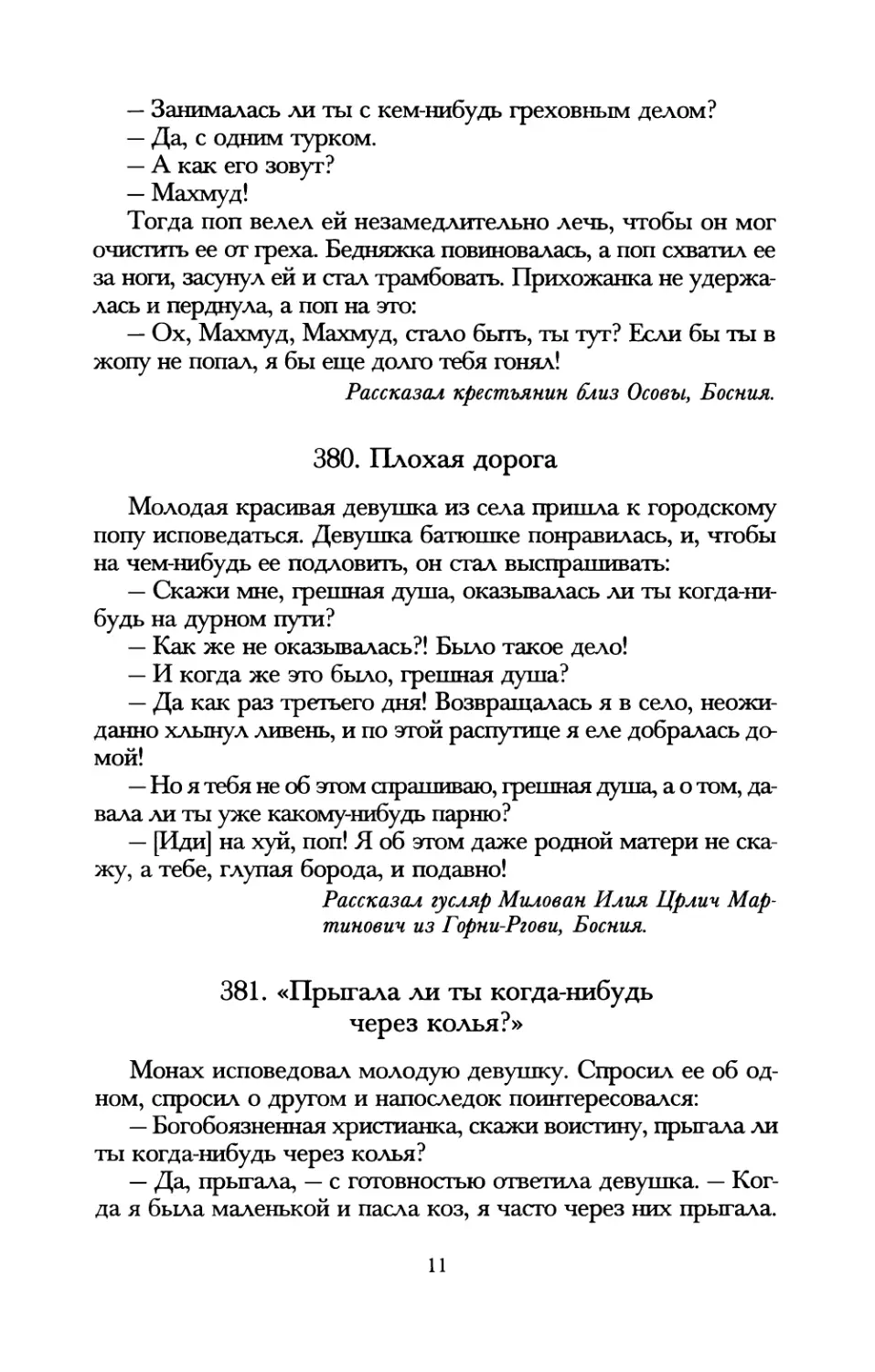 380. Плохая дорога
381. «Прыгала ли ты когда-нибудь через колья?»