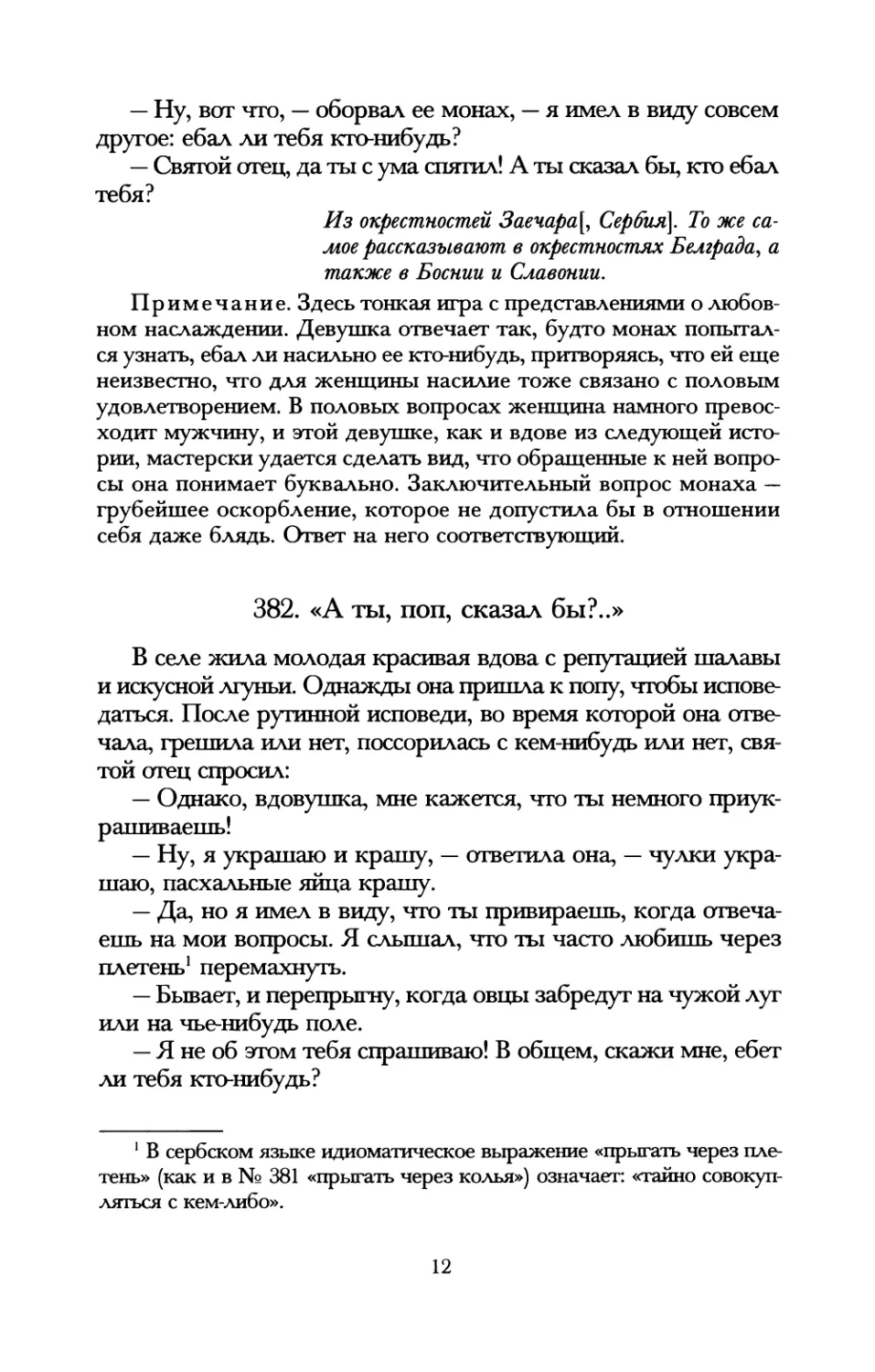 382. «А ты, поп, сказал бы?..»