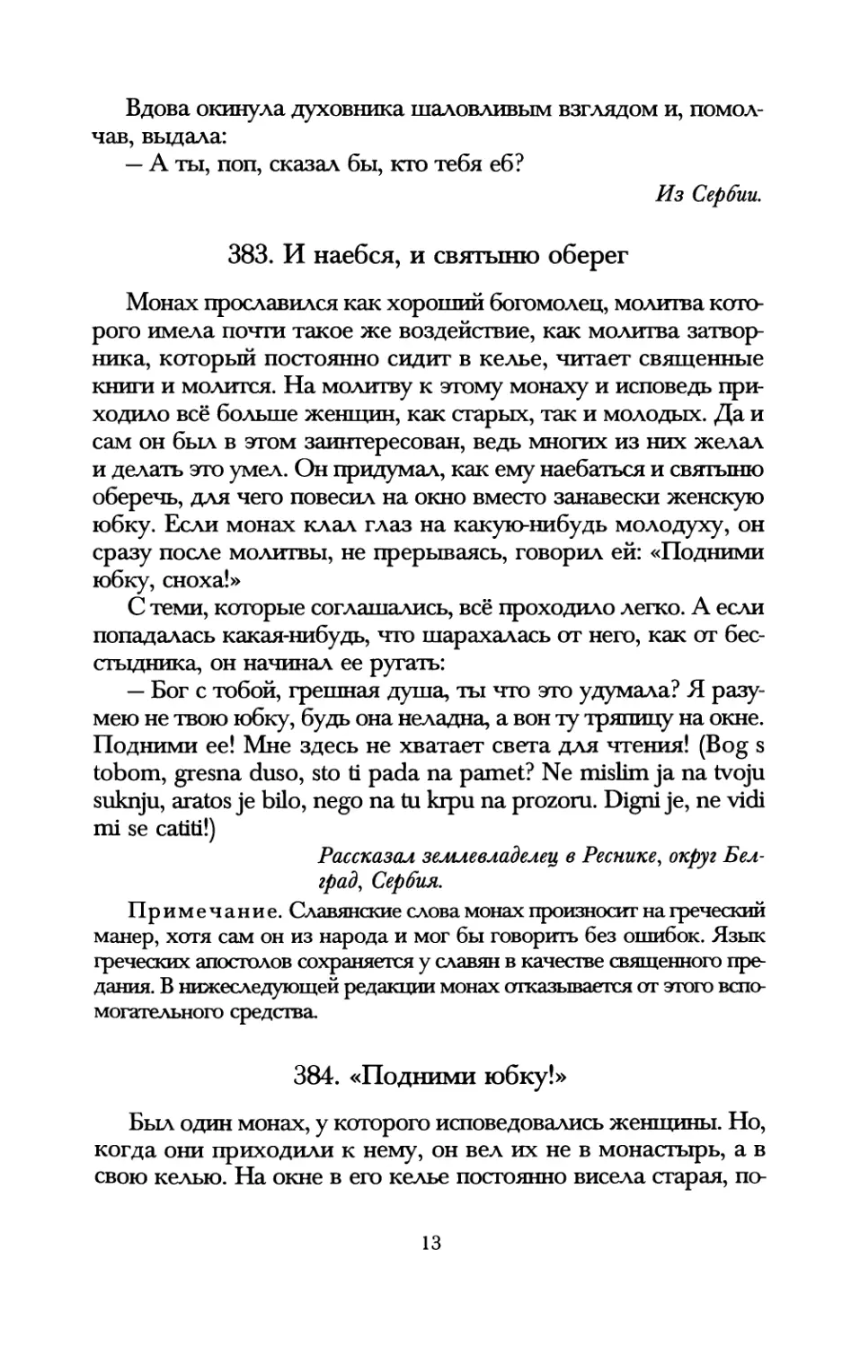 383. И наебся, и святыню оберег
384. «Подними юбку!»