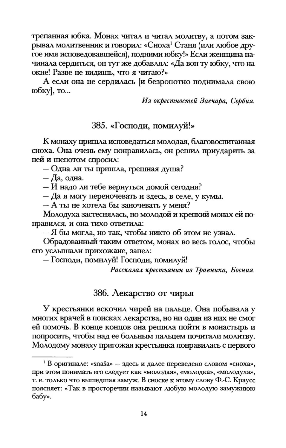 385. «Господи, помилуй!»
386. Лекарство от чирья