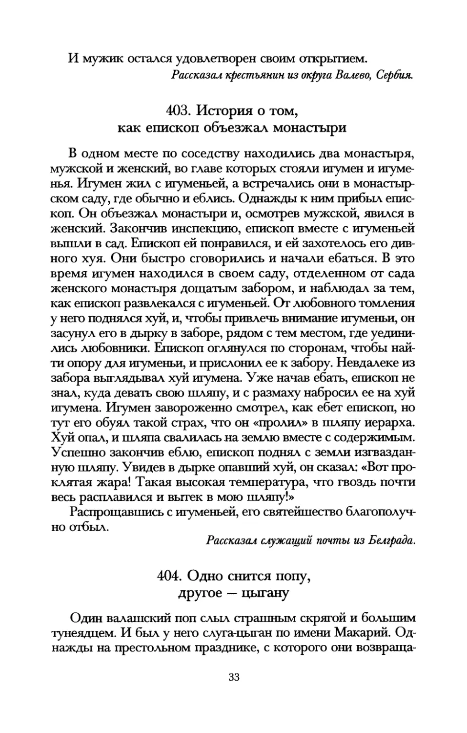 403. История о том, как епископ объезжал монастыри
404. Одно снится попу, другое — цыгану