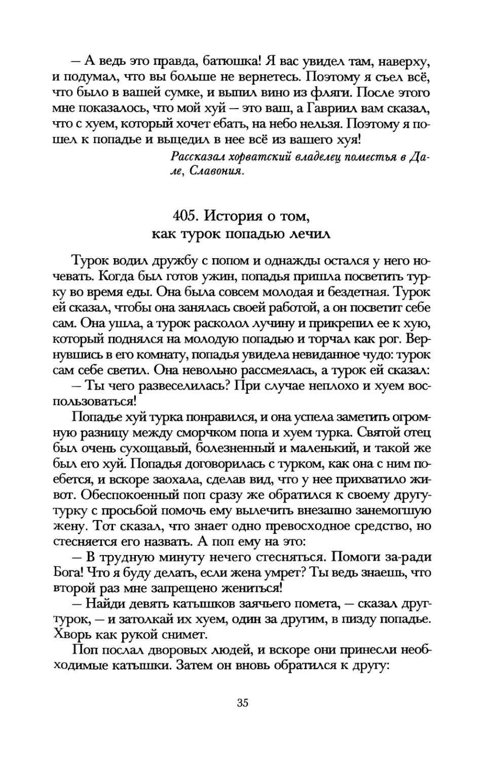 405. История о том, как турок попадью лечил