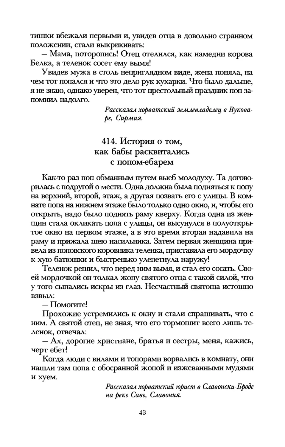 414. История о том, как бабы расквитались с попомебарем