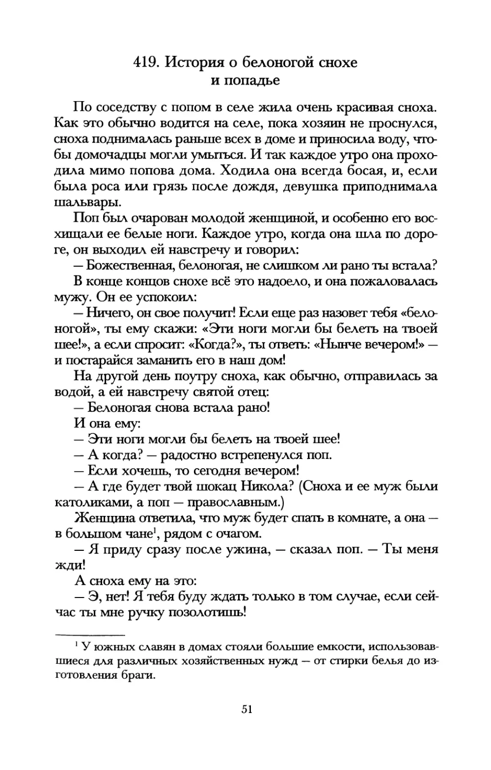 419. История о белоногой снохе и попадье