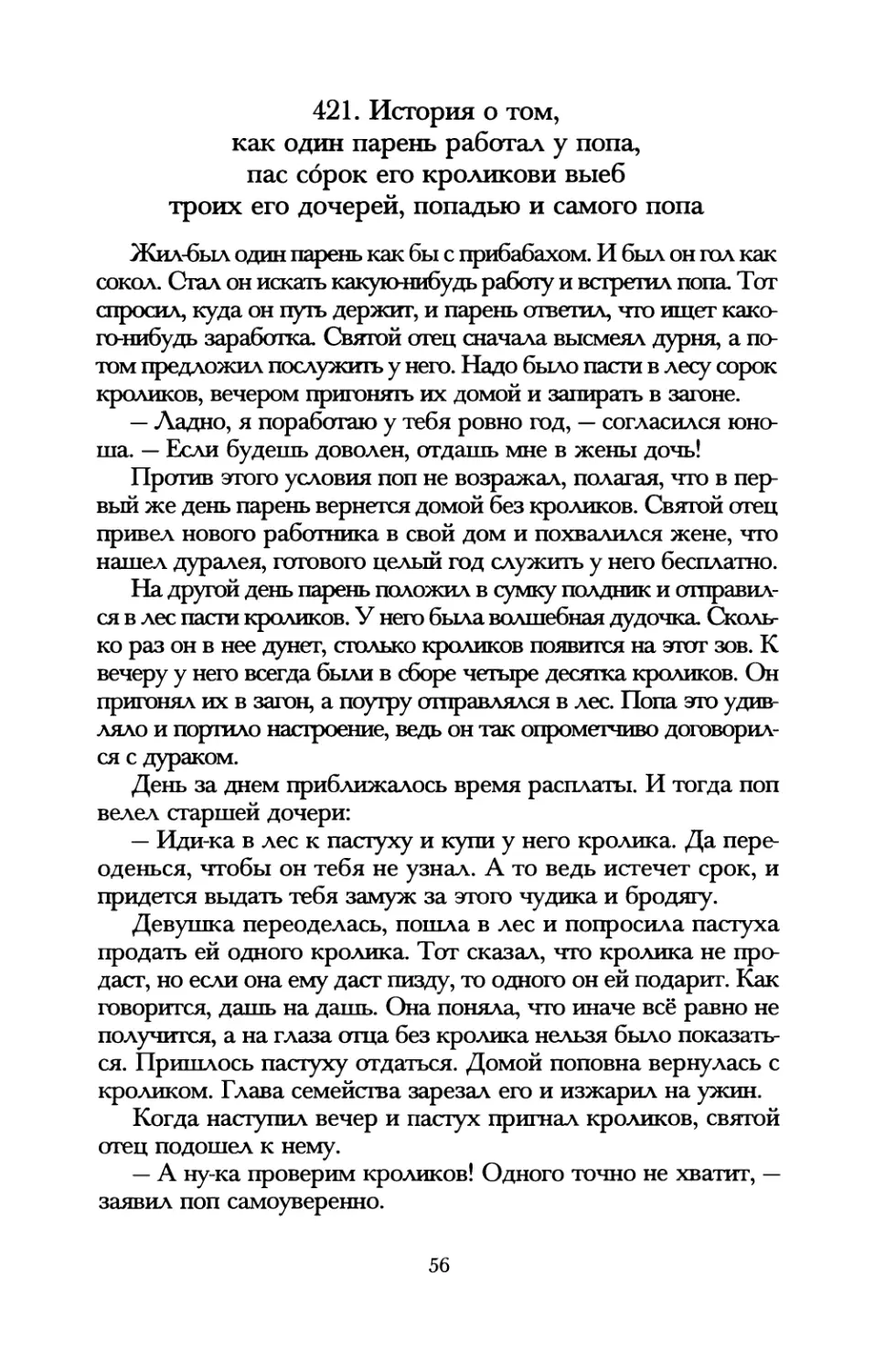 421. История о том, как один парень работал у попа, пас сорок его кроликов и выеб троих его дочерей, попадью и самого попа