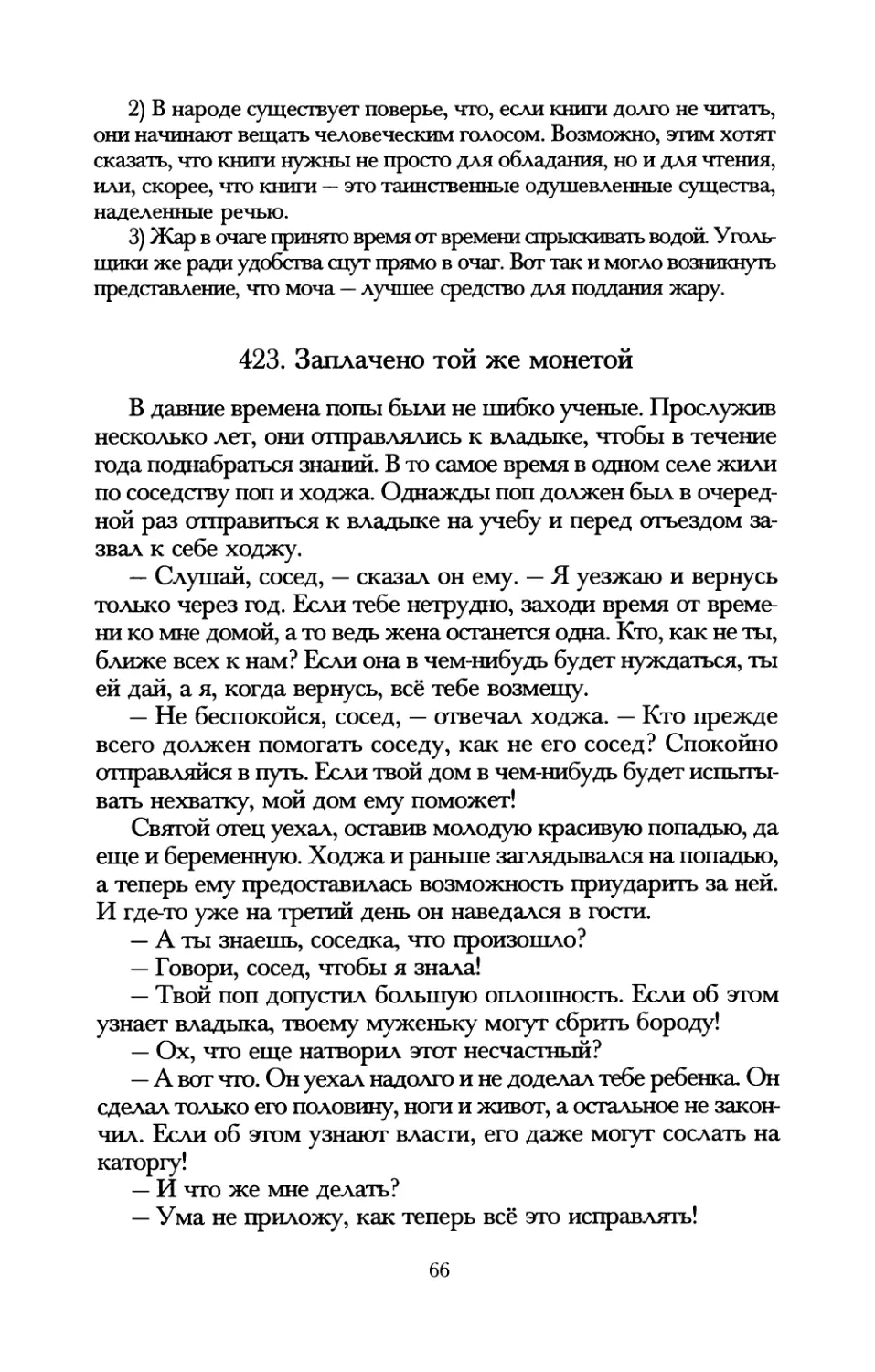 423. Заплачено той же монетой