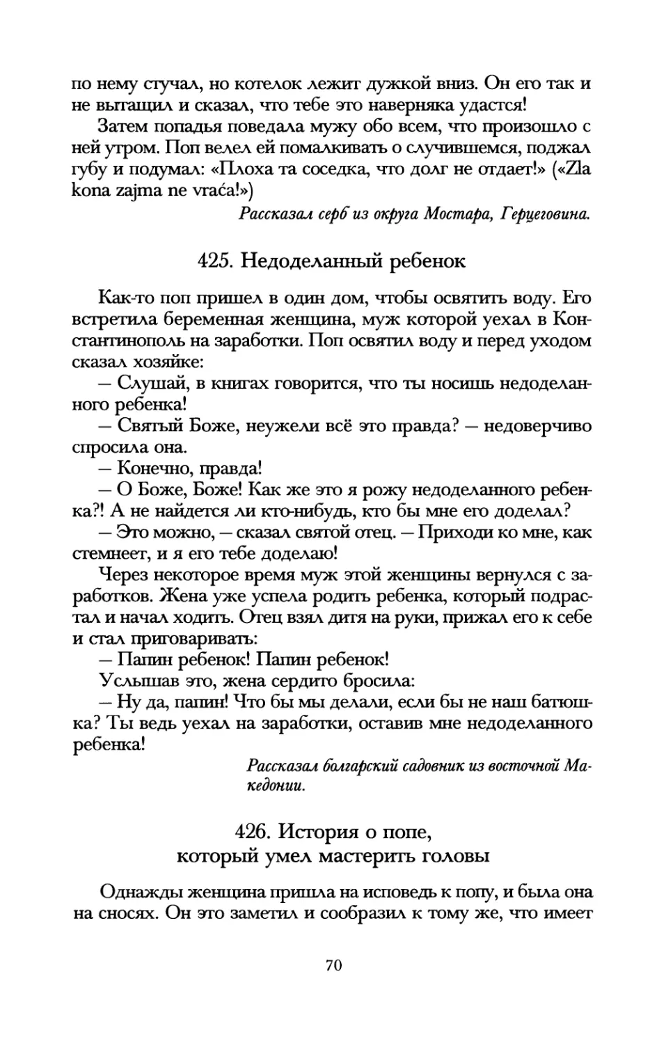 425. Недоделанный ребенок
426. История о попе, который умел мастерить головы