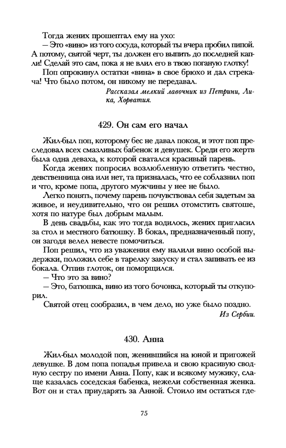 429. Он сам его начал
430. Анна